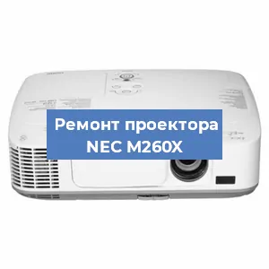 Ремонт проектора NEC M260X в Челябинске